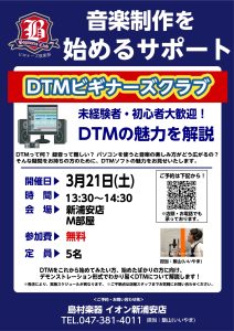 【DTMビギナーズクラブ】DTM初心者向けセミナー！