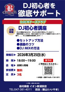 【DJビギナーズ倶楽部】これからDJを始める方必見のセミナー！