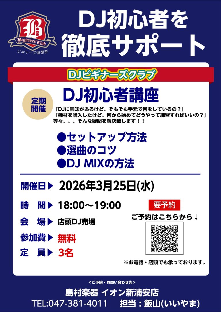 【DJビギナーズ倶楽部】これからDJを始める方必見のセミナー！