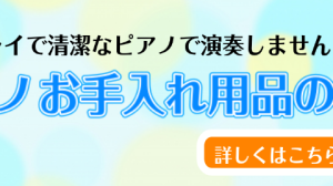 【ピアノのお手入れ】あると助かるお手入れグッズご紹介します！