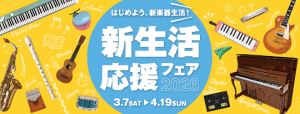 【電子ピアノ】2026年3月7日(土)～2026年4月19日(日)　　お得な新生活応援フェア開催！！！