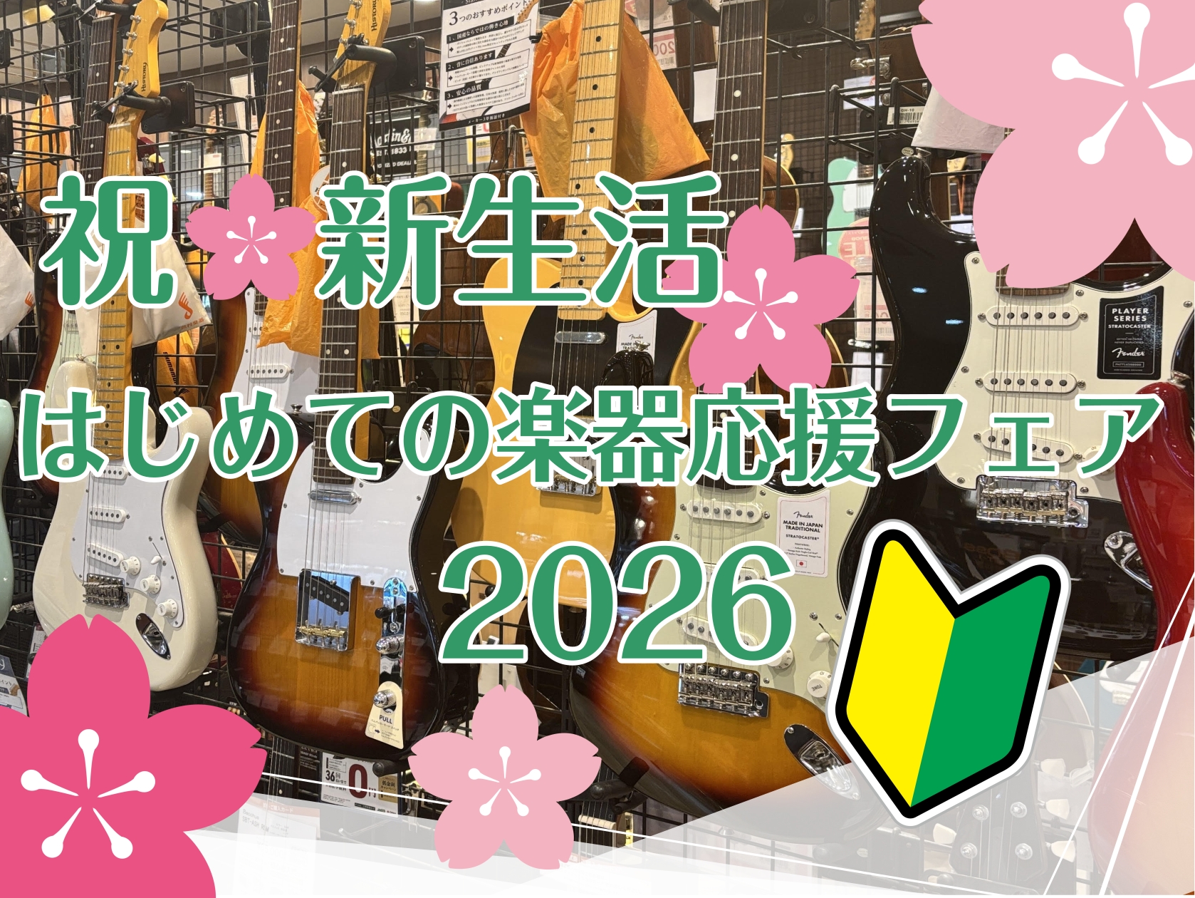 祝🌸新生活　はじめての楽器応援フェア！-2026-
