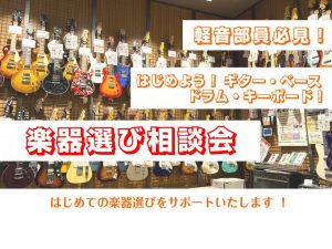 【楽器選び相談会】🥁軽音部も必見🎸楽器選び相談会開催します！