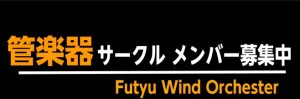 広島府中店から吹奏楽同好会【府中ウィンドオルケスタ】発足！メンバー大募集！