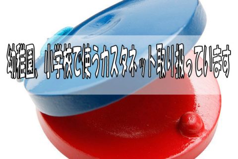幼稚園、小学校で使うカスタネット取り扱っています【入学・入園】