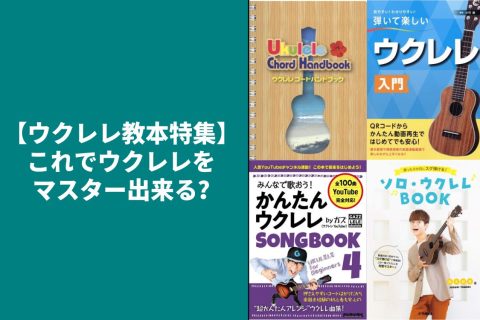 【ウクレレ教本特集】これでウクレレをマスター出来る？