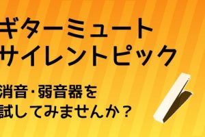 【ギター騒音対策】ギターの消音(ミュート )・弱音器特集！