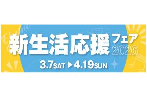 【新生活応援フェア】島村楽器イオンモール土浦店スタッフによるスペシャルコンサート in Spring を開催します♪