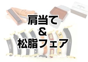 終了しました【3/16(月)～3/22(日)】肩当て＆松脂フェア