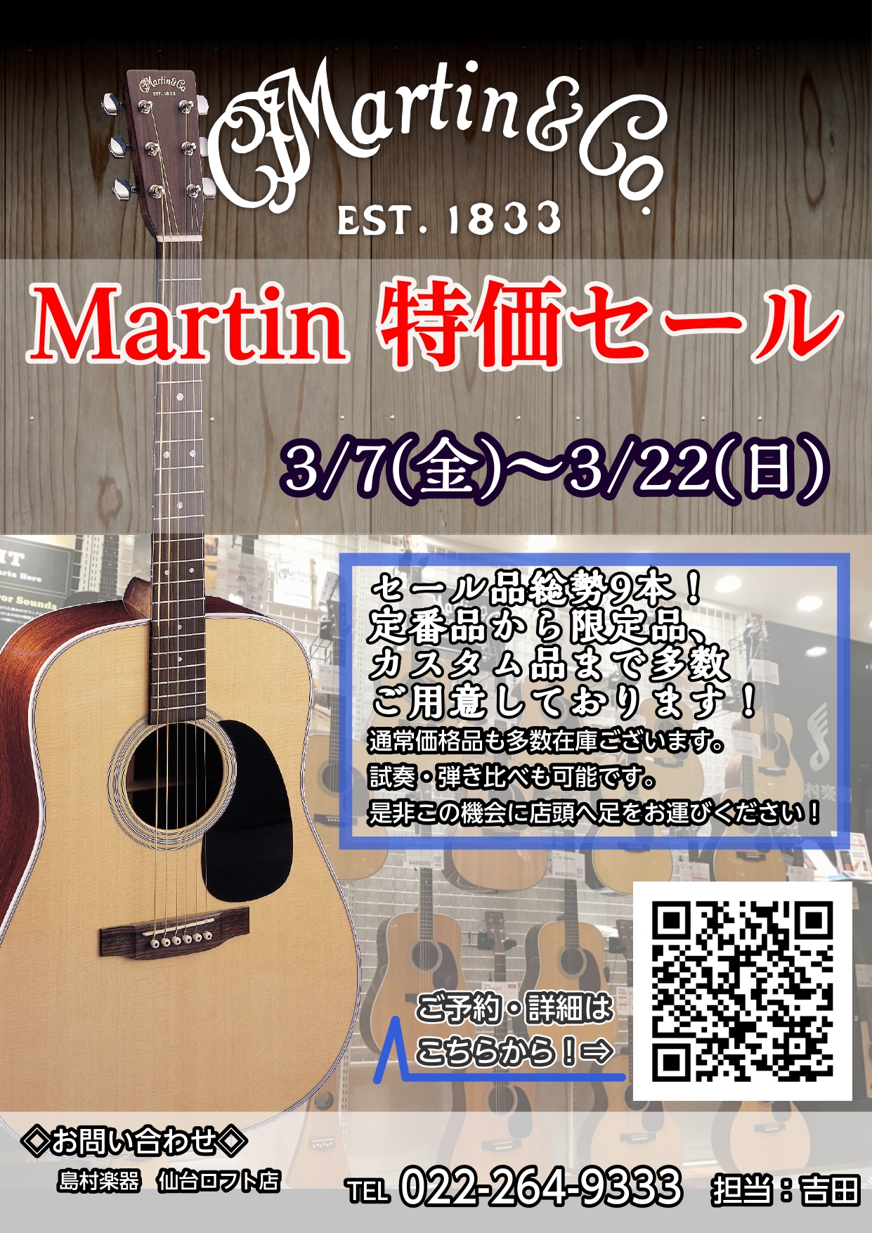 【3/7(土)～22(日)】Martinセール開催！