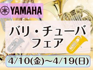 【4/10（金）～4/19（日）】　ユーフォニアム・チューバフェア開催！！