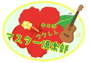 【ウクレレ】無料体験講座&amp;ウクレレマスター倶楽部 開催！