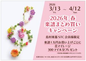 楽譜を買ってマイルをGET！2026年春 楽譜まとめ買いキャンペーン【3月13(日)～4月12日(日)】