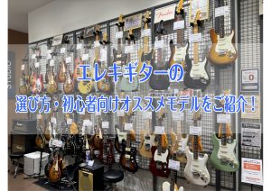 【2026年版】これからエレキギターを始める方必見！ 初めてのエレキギターの選び方とオススメモデルをご紹介！