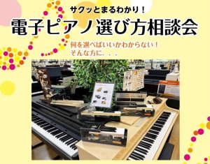 サクッとまるわかり！【電子ピアノ選び方相談会開催！】