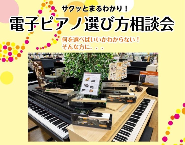 サクッとまるわかり！【電子ピアノ選び方相談会開催！】