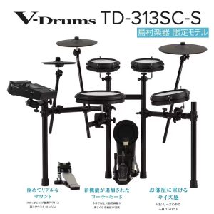 【店頭で試せる!】Rolandの電子ドラムTD313SC-Sの紹介
