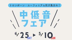 中低音フェアを開催します【トロンボーン・ユーフォニアム】