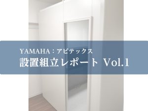 防音室設置レポートVol.1～アビテックス／2.5畳編～