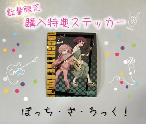 【数量限定ステッカー付き】ぼっち・ざ・ろっく！商品入荷しました