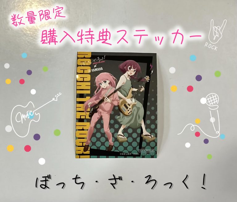 【数量限定ステッカー付き】ぼっち・ざ・ろっく！商品入荷しました