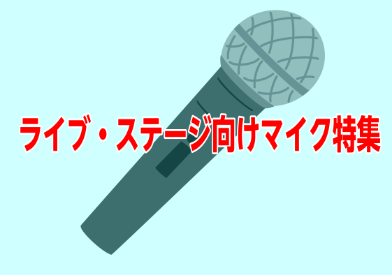 ボーカルや歌い手が大勢の方におすすめライブ・ステージ向けマイク特集