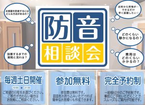 【無料相談会】防音室のご相談・無料お見積もり・体験　承っております！