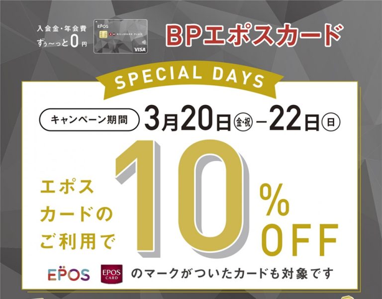 3/20(金・祝)～3/22(日)の3日間限定！エポスカードでのお支払いで、請求時10%OFFになるお得なキャンペーン開催！