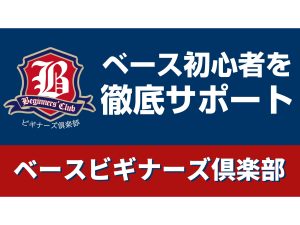 【ベース】ビギナーさんを徹底サポート！「エレキベース ビギナーズ倶楽部」のご案内！【ビギナーズ倶楽部】