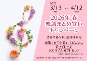 【楽譜・STC】2026年春 楽譜まとめ買いキャンペーン2026開催！【2026/3/13～2026/4/12】