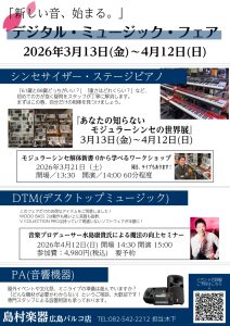 【2026春】デジタル・ミュージック・フェア開催！新生活の楽器選びをトータルサポート！（26/03/11更新）