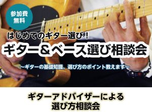 春休みのギター＆ベース選び相談会実施！