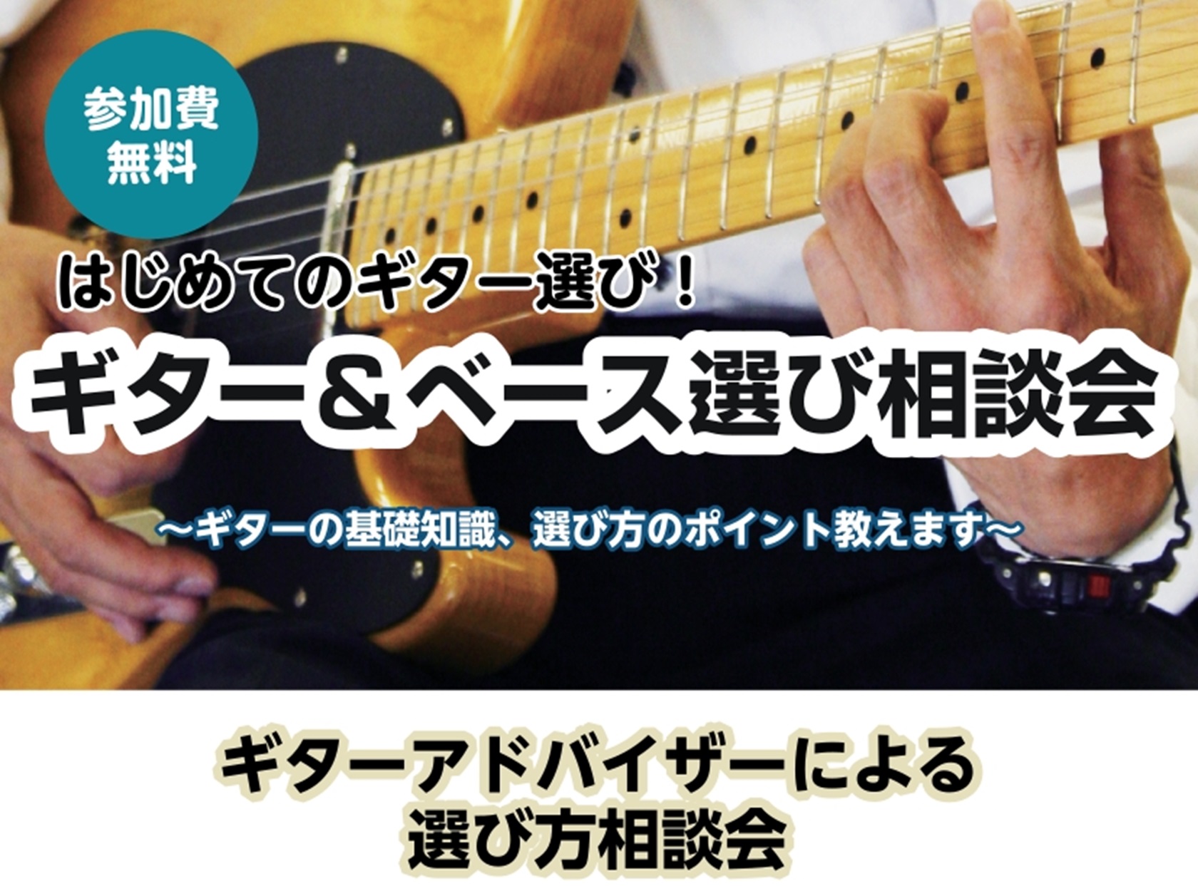 春休みのギター＆ベース選び相談会実施！