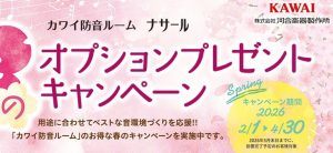 カワイ防音ルーム「ナサール」春の防音キャンペーン