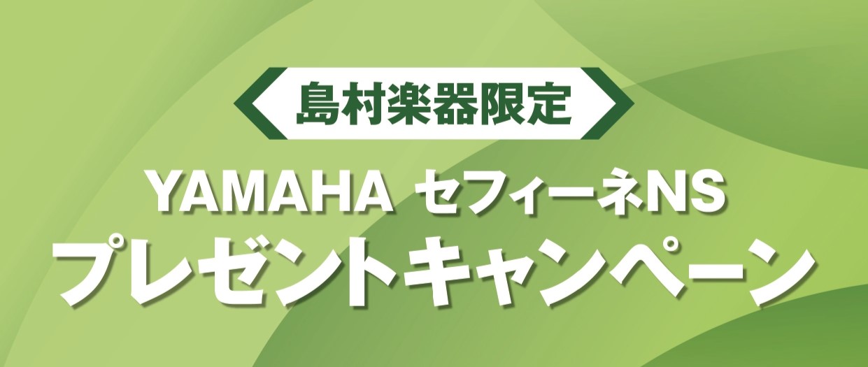 島村楽器限定 YAMAHA セフィーネNS　Fix窓プレゼントキャンペーン