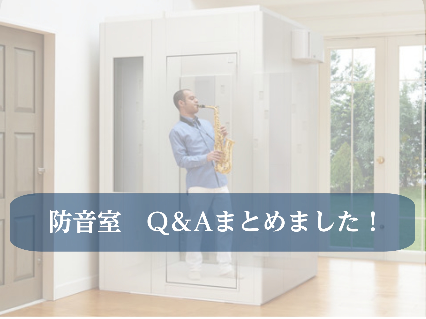 【防音室】よく頂くご質問をまとめました！