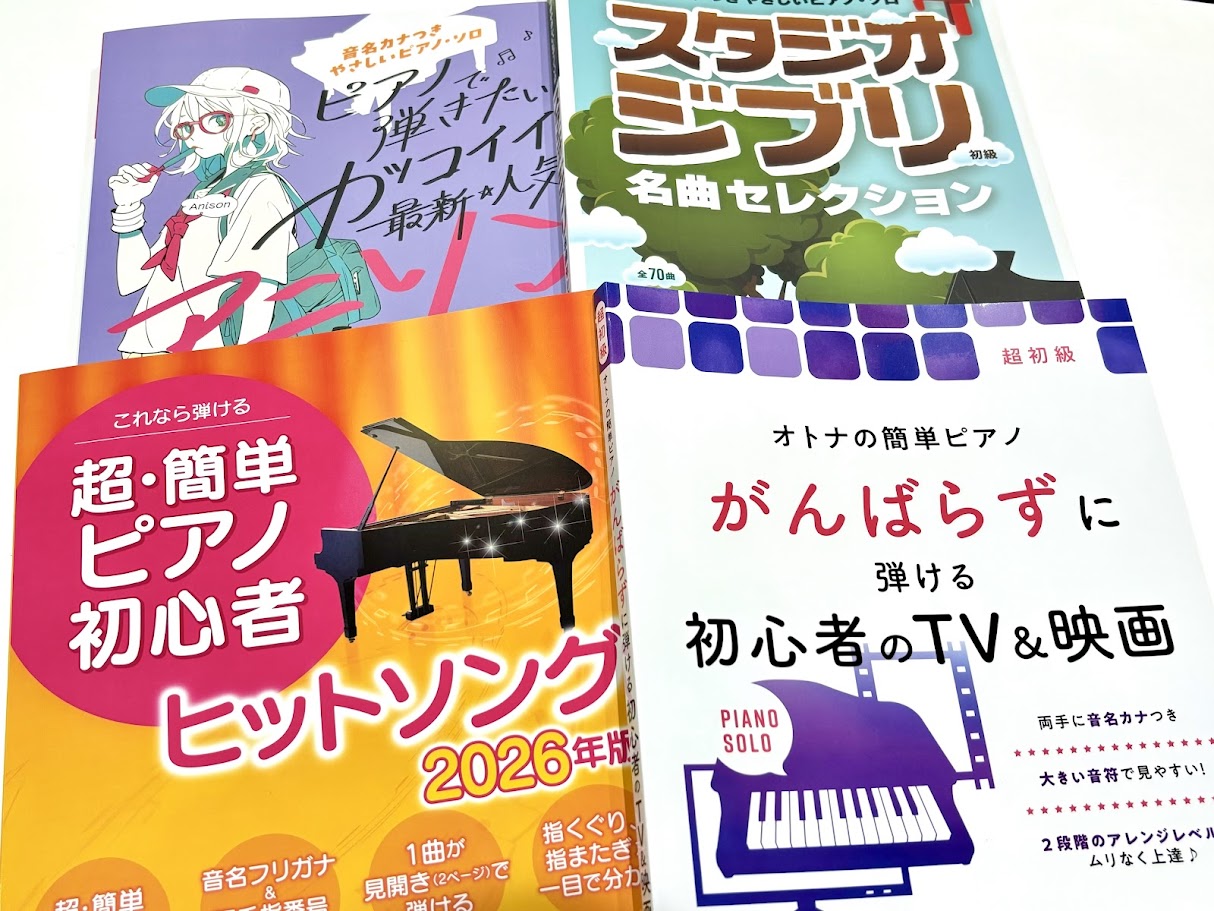 【ピアノ初心者必見！】「指番号」「ドレミふりがな」付き！やさしいピアノ楽譜のご紹介【2026年最新版】