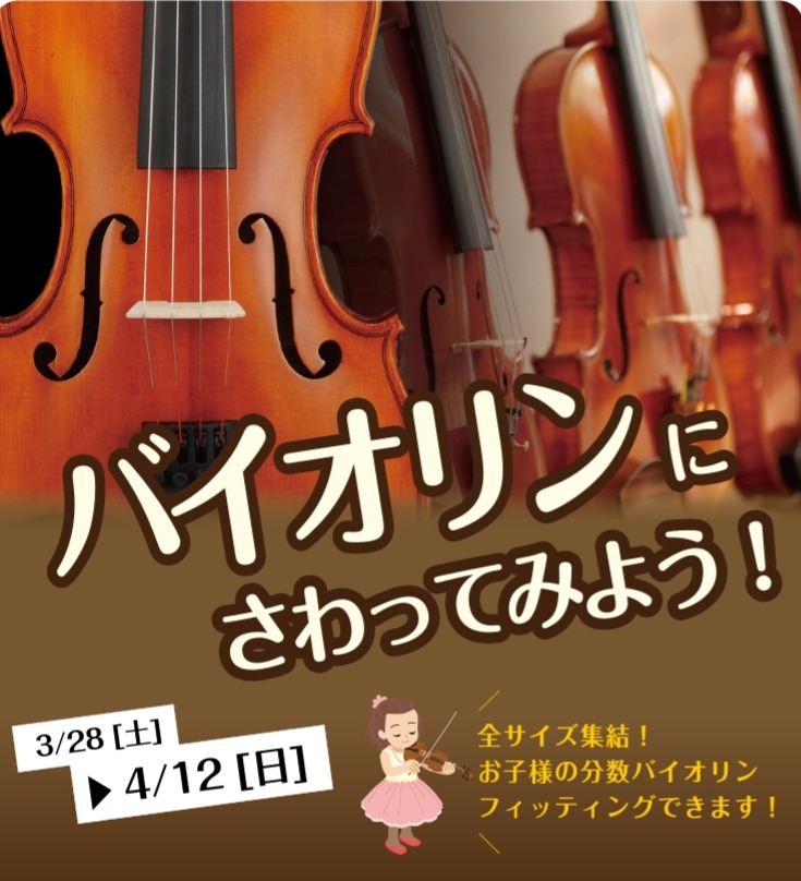 【春休み企画】バイオリンにさわってみよう！お子様用バイオリンが勢ぞろい！3/28(土)～4/12(日)