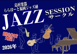 【Vol.25】2026年4月19日(日),4月22日(水)ジャズセッションサークル『ららぽーと福岡ジャズ研』