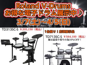 【2026春】今がおトク！Roland電子ドラムフェア【イオンモール橿原店】