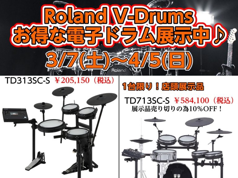 【2026春】今がおトク！Roland電子ドラムフェア【イオンモール橿原店】