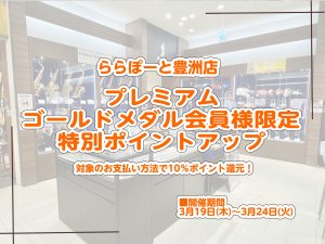 【春に向けてMY楽器を！プレミアムメダル優待期間のお知らせ】管楽器アドバイザーと楽器選びできます♪