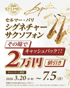H.Selmer Parisシグネチャーサクソフォンキャッシュバックキャンペーン！！