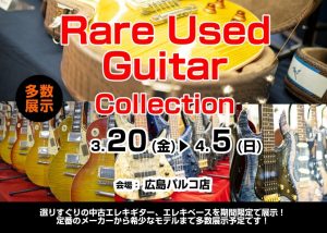 【3/20(金)～4/5(日)】珠玉の1本に出会う「Rare Used Guitar Collection」開催決定！
