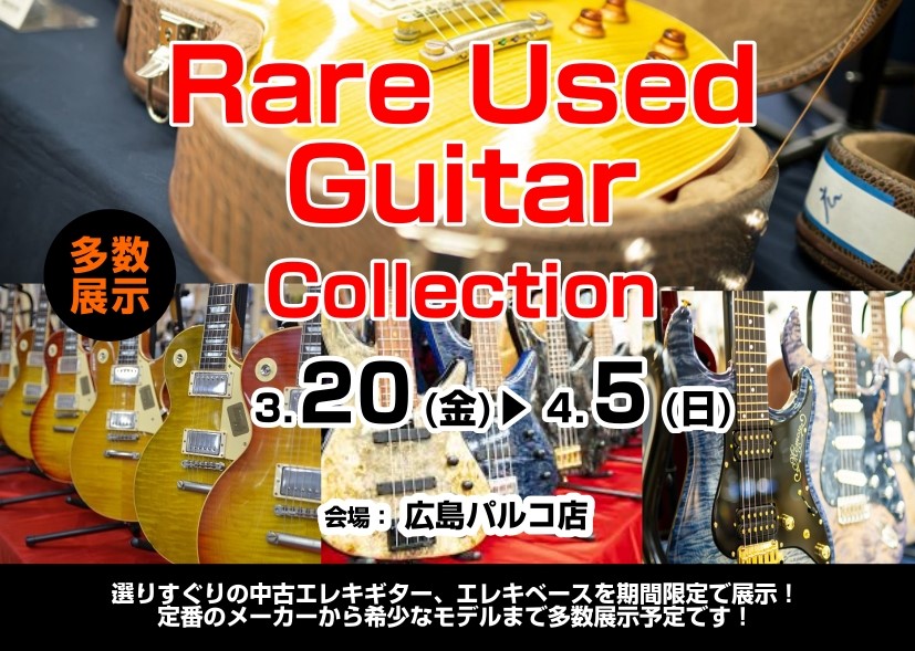 【3/20(金)～4/5(日)】珠玉の1本に出会う「Rare Used Guitar Collection」開催決定！