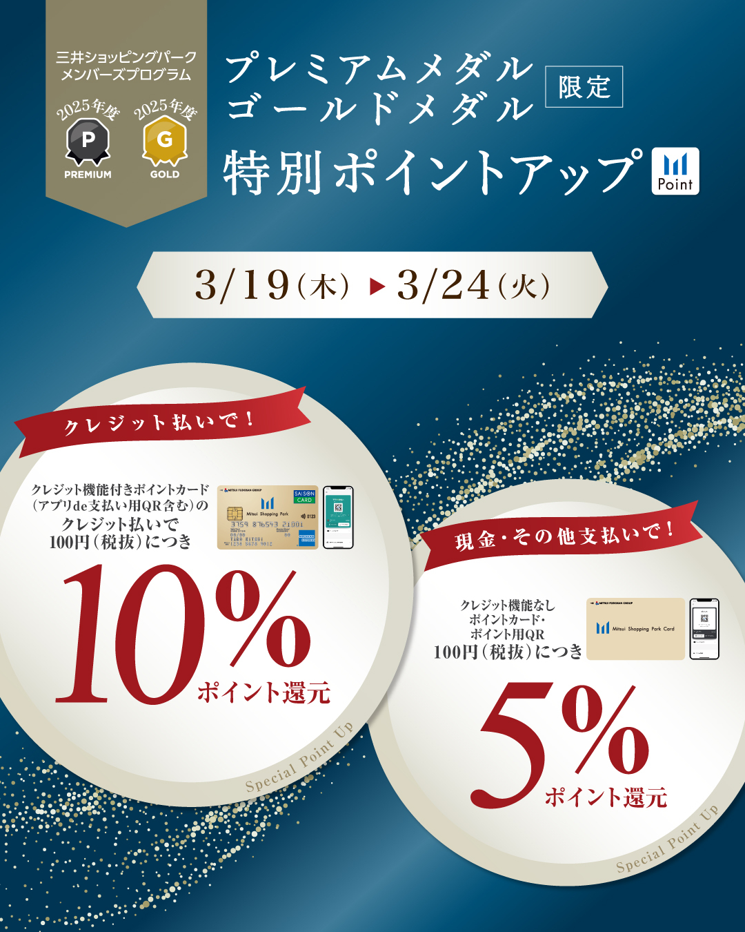 【3月19日(木)～24日(火)】プレミアムメダル・ゴールドメダル会員限定ポイントアップ