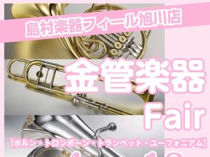 【管楽器】🌸金管楽器フェア開催🌸 4/4(土)～4/12(日)