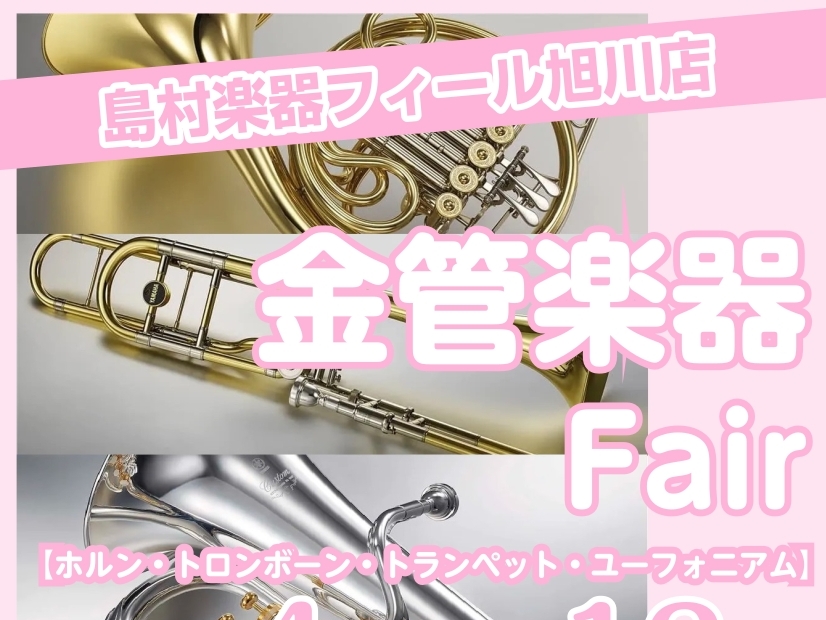 【管楽器】🌸金管楽器フェア開催🌸 4/4(土)～4/12(日)
