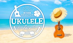ウクレレフェア2026開催！島村楽器イオンモール橿原店