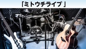 水戸内原店ライブイベント「ミトウチライブ2026」出演者募集！